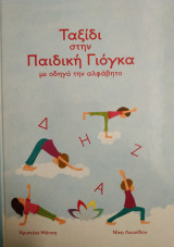 Ταξίδι στην Παιδική Γιόγκα με οδηγό την Αλφάβητο