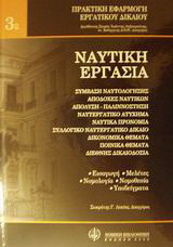 Ναυτική εργασία: Εισαγωγή, μελέτες, νομολογία [Ετών 1980-2000], νομοθεσία, υποδείγματα