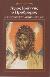 Άγιος Ιωάννης ο Πρόδρομος Ο Επίγειος Ένσαρκος Άγγελος