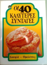 Οι 40 καλύτερες συνταγές Σουφλέ - Ομελέττες