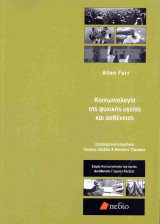Κοινωνιολογία της ψυχικής υγείας και ασθένειας
