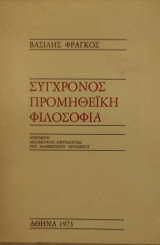 Σύγχρονος προμηθεϊκή φιλοσοφία