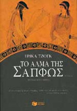 ΤΟ ΑΛΜΑ ΤΗΣ ΣΑΠΦΩΣ