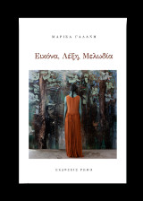 Εικόνα, λέξη, μελωδία