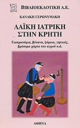ΛΑΙΚΗ ΙΑΤΡΙΚΗ ΣΤΗΝ ΚΡΗΤΗ