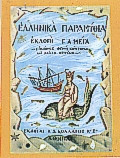 Ελληνικά Παραμύθια 3