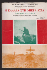 Η Ελλάδα στη Μικρά Ασία