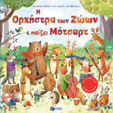 Η ΟΡΧΗΣΤΡΑ ΤΩΝ ΖΩΩΝ ΠΑΙΖΕΙ ΜΟΤΣΑΡΤ