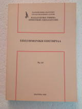 Επιστημονική επετηρίδα Νο 15