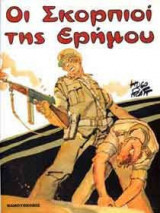 Οι σκορπιοί της ερήμου
