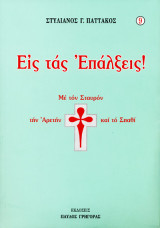 Εις τας επάλξεις!