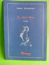 ΤΑ ΔΥΟ ΟΛΑ