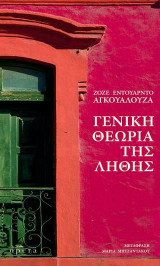 ΓΕΝΙΚΗ ΘΕΩΡΙΑ ΤΗΣ ΛΗΘΗΣ