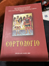 Εορτολογιο