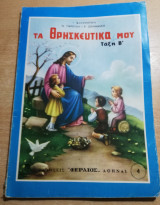 Τα θρησκευτικά μου τάξη Β'