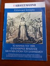 Ελληνική Ιστορία Το κίνημα του 1909, ο Ελευθέριος Βενιζέλος και η νέα εποχή του ελληνισμού