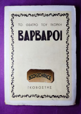 Βάρβαροι