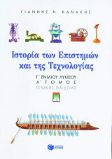 Ιστορία των επιστημών και της τεχνολογίας Γ΄ ενιαίου λυκείου