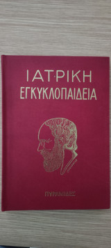Ιατρική Εγκυκλοπαίδεια