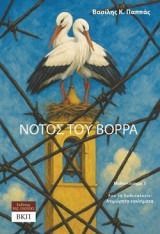 Νότος του Βορρά: Μυθιστόρημα 3