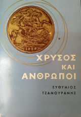 Χρυσός και άνθρωποι