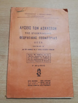 Λύσεις των ασκήσεων της εγκεκριμένης θεωρητικής γεωμετρίας ο.ε.σ.β τεύχος β'