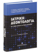 Ιατρική Δεοντολογία: (Κατ’ άρθρο ανάλυση του Νόμου 3418/2005).Επιμέλεια – Πρόλογος: Τ. Κ. Βιδάλης, Θ. Κ. Παπαχρίστου