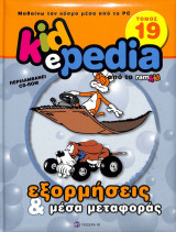Kidepedia τόμος 19 εξορμήσεις και μέσα μεταφοράς
