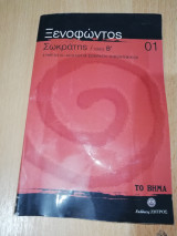 Ξενοφώντος Σωκράτης τόμος Β'