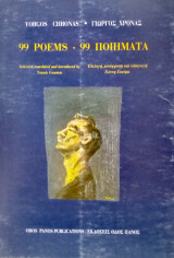 99 Poems - 99 Ποιήματα