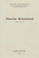 ΠΟΙΚΙΛΑ ΦΙΛΟΛΟΓΙΚΑ (ΔΕΥΤΕΡΟΣ ΤΟΜΟΣ)
