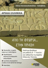 Αρχαία ελληνικά. Από τη θεωρία… στην πράξη: Πολύτιμο βοήθημα για μαθητές Β' - Γ' Λυκείου και καθηγητές της Αρχαίας Ελληνικής Γλώσσας