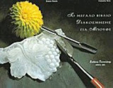 Το μεγάλο βιβλίο διακόσμησης για μπουφέ