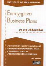 Επιτυχημένα Business Plans σε μια εβδομάδα