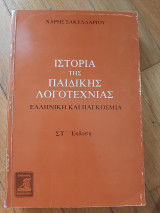 Ιστορία της παιδικής λογοτεχνίας