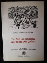 Τα δυο κοριτσάκια και τα πολλά ζωάκια