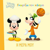 Η μέρα μου: Disney baby- Γνωρίζω τον κόσμο