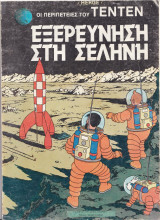Εξερεύνηση στη Σελήνη