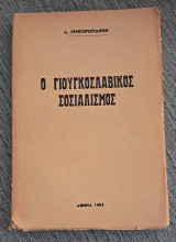 Ο γιουγκοσλαβικος σοσιαλισμος