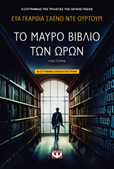 Το μαύρο βιβλίο των Ωρών