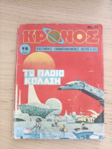 Κρόνος 11