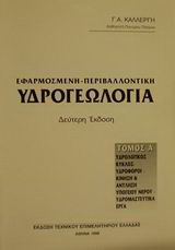 Εφαρμοσμένη - περιβαλλοντική υδρογεωλογία: Υδρολογικός κύκλος, υδροφόροι, κίνηση και άντληση υπόγειου νερού, υδρομαστευτικά έργα