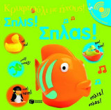 Σπλις! Σπλας!: Κρυφτούλι με ήχους: Με 5 διαφορετικούς ήχους