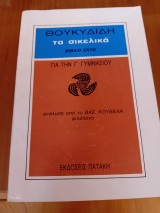 Θουκιδίδη Τα σικελικά