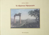 Το Αδριάνειο υδραγωγείο
