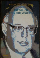 Παρέμβαση στην επικαιρότητα
