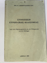Στοιχείωση Ευρωπαϊκής Φιλοσοφίας
