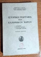Ιστορική Γεωγραφία του Ελληνικού Χώρου