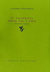 Τ' αναγκαία προς το τ-ζην: Ποιητικές γ-ραφές