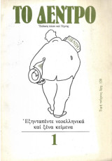ΤΟ ΔΕΝΤΡΟ Έκδοση Λόγου και Τέχνης, τεύχος 1, Εξηνταπέντε νοελληνικά και ξένα κείμενα σεπτέμβριος οκτωβριος 1983